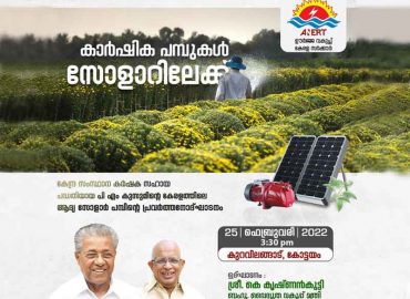 PM Kusum Project - Inauguration of the first agricultural pump in the state