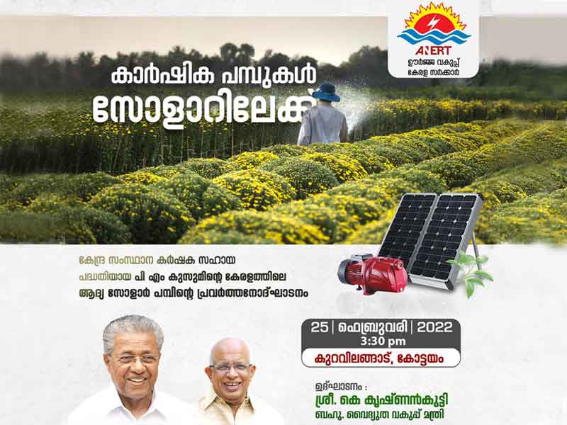 PM Kusum Project - Inauguration of the first agricultural pump in the state