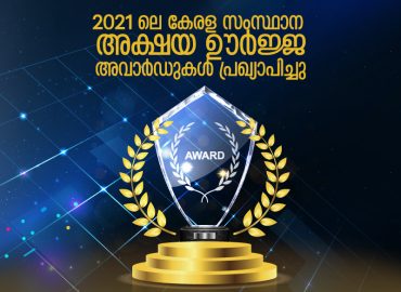 Kerala State Akshaya Energy Awards 2021 announced