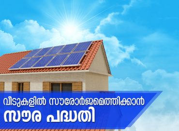 To bring solar energy to homes - 'Saura' project