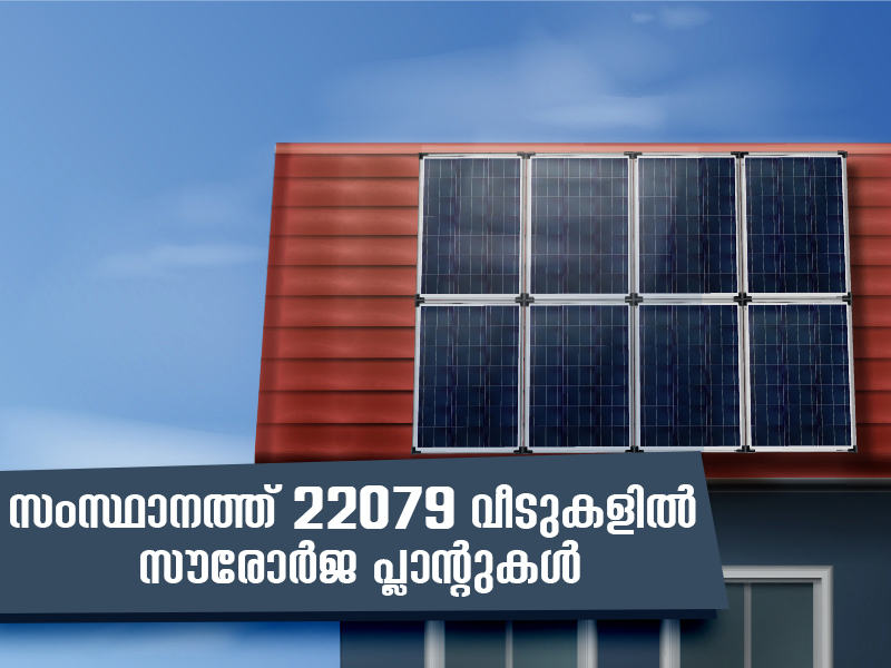 Purapura solar power project that radiates light: Solar power plants in 22079 households in the state