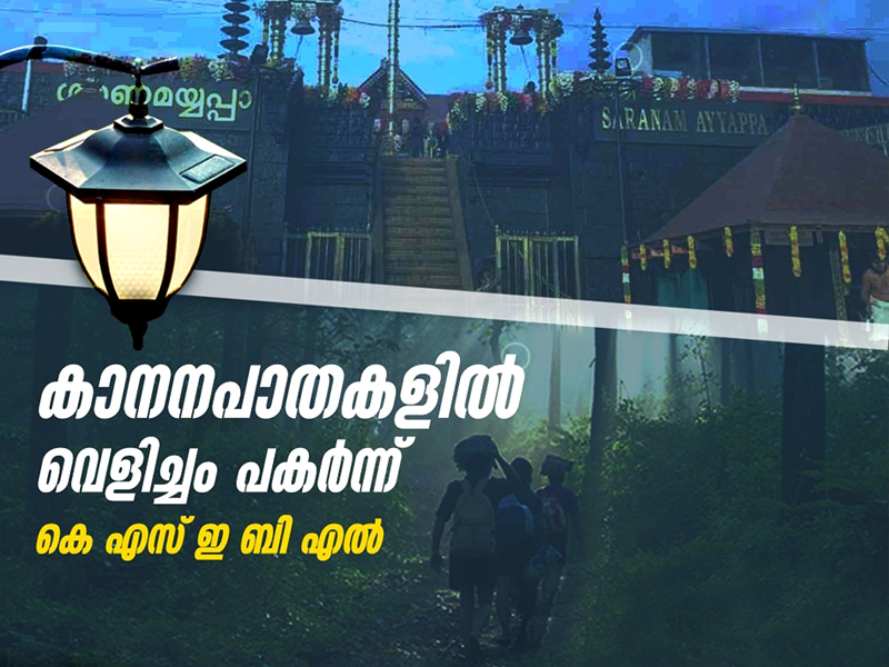 Sabarimala Mandala Makarvilak Season- 2022-23; KSEBL sheds light on forest paths